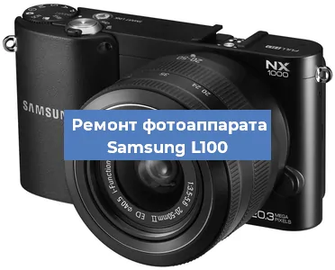 Ремонт фотоаппарата Samsung L100 в Санкт-Петербурге